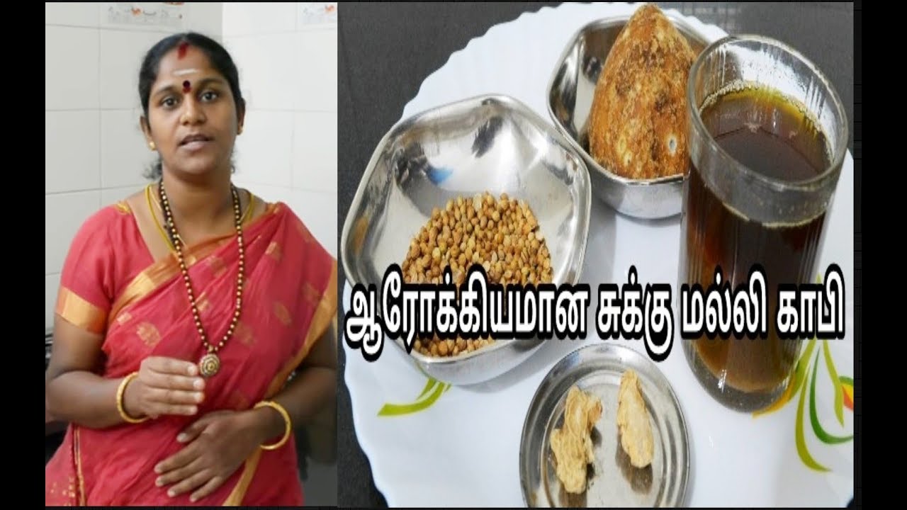 சுக்கு மல்லி காபி செய்வது எப்படிDry Ginger & Coriander Coffee Recipe