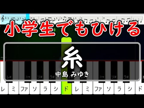 小学生でもひける「糸」中島みゆき【ピアノ簡単片手楽譜】