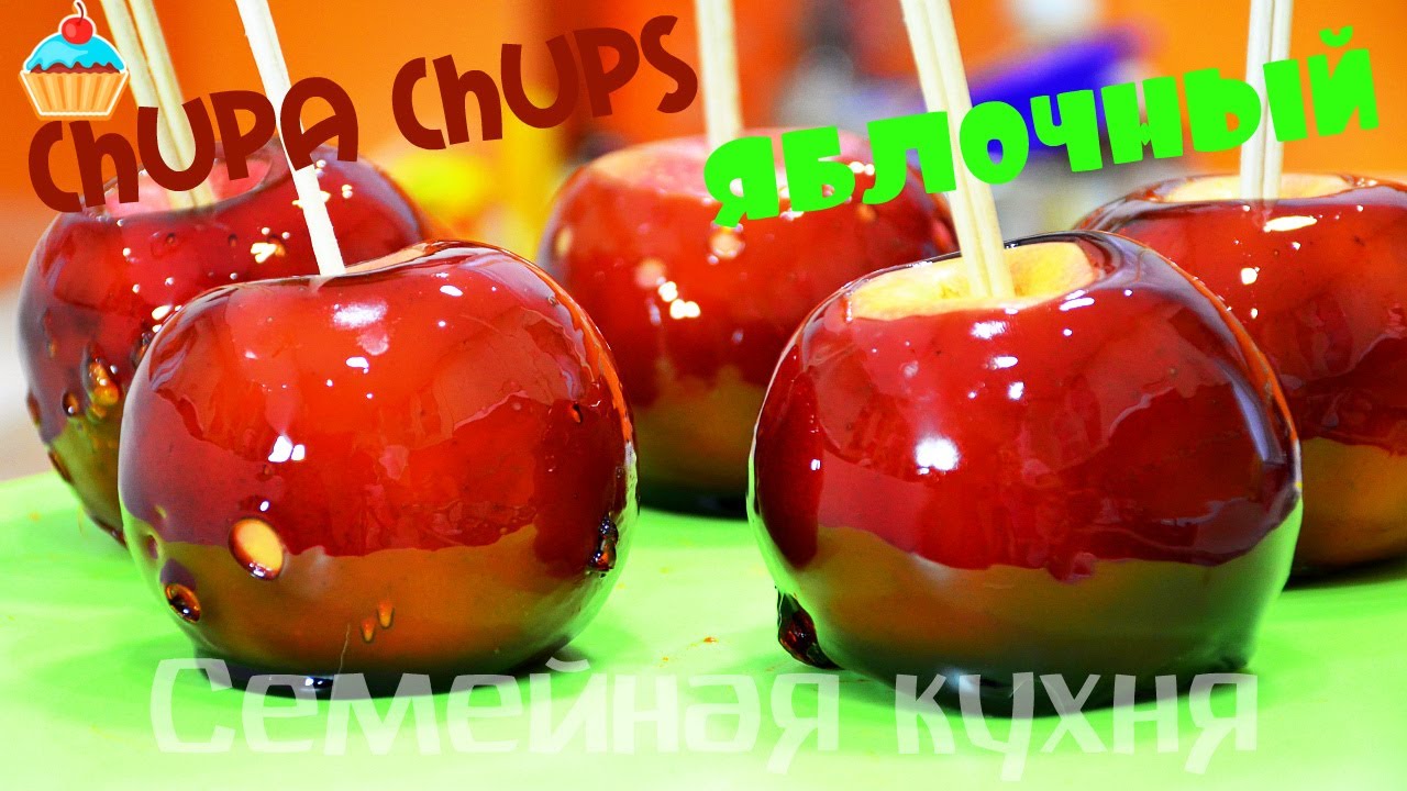 Как сделать Чупа Чупс яблочный! CHUPA CHUPS de manzana.