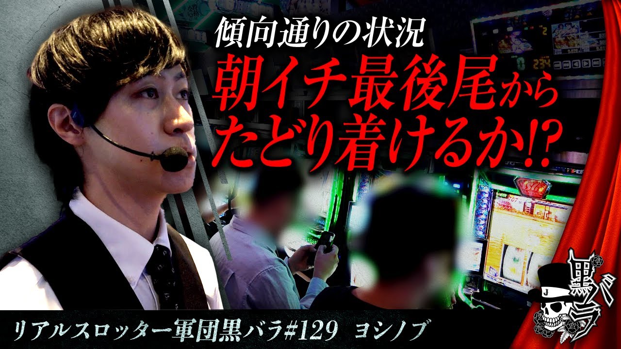 【スマスロモンキーターンV】リアルスロッター軍団黒バラ【#ヨシノブ】#129　実戦店舗：新!ガーデン亀戸