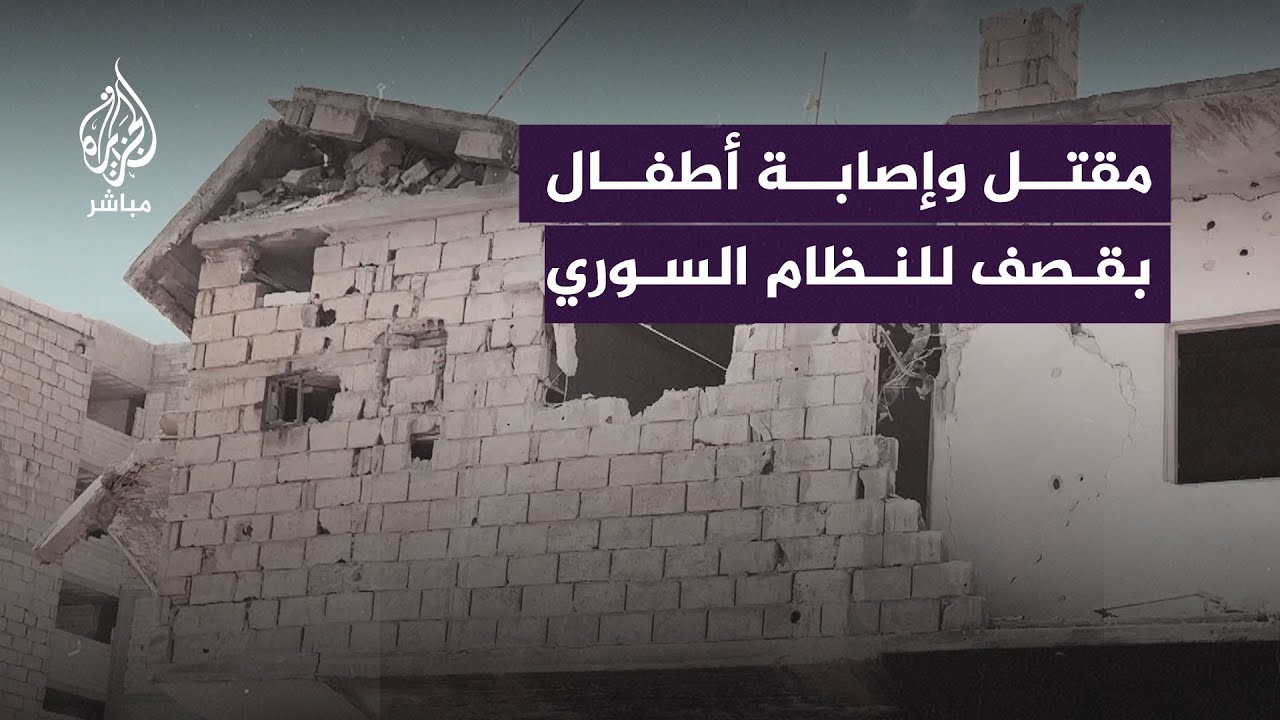 مقتل طفلة وإصابة آخرين بقصف مدفعي للنظام السوري استهدف بلدة سرمين في إدلب