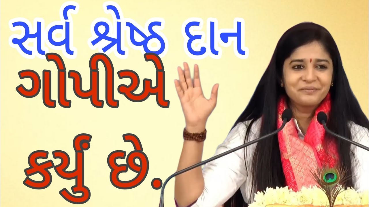 સર્વ શ્રેષ્ઠ દાન ગોપીએ કર્યું છે.//Dipali didi.દિદિ//