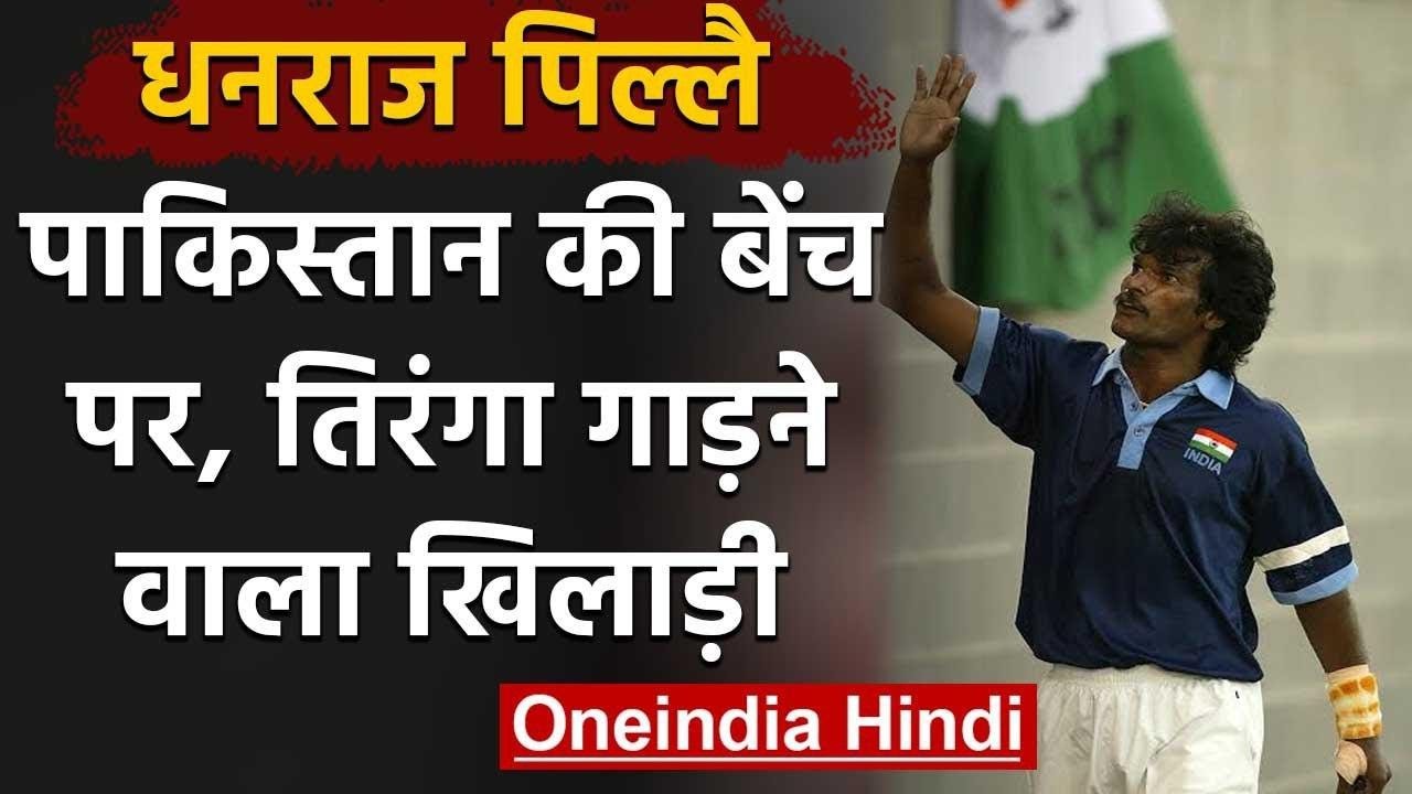 Dhanraj Pillay: Story of India’s hockey tornado who was known for Dribbling Skills | वनइंडिया हिंदी