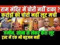 राम मंदिर चोरी पर बड़ा खुलासा/SHAMBHU ON RAM MANDIR TEMPLE