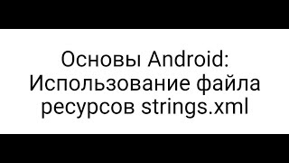 Основы Android: Использование файла ресурсов strings.xml