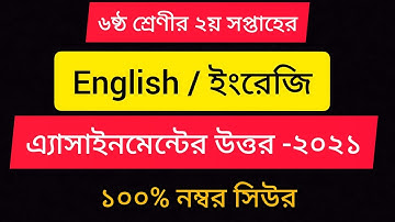 Class six 2nd week English assignment answer-2021. ৬ষ্ঠ শ্রেণী ২য় সপ্তাহের ইংরেজি  এসাইনমেন্টর উত্তর
