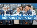 Дзержинск: уволенные почтальоны просят председателя заксобрания региона защитить их права  #shorts