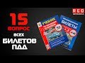 Решение Билетов ПДД 2019 по Темам - 15 Вопрос [Автошкола  RED]