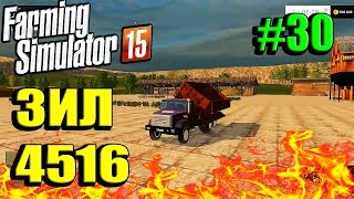 Обзор Мод ЗИЛ 4516 для Farming Simulator 15 скачать Part 30