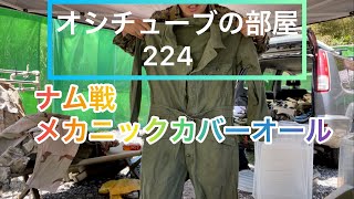 オシチューブの部屋224 ナム戦メカニックカバーオール 2021年6月2日