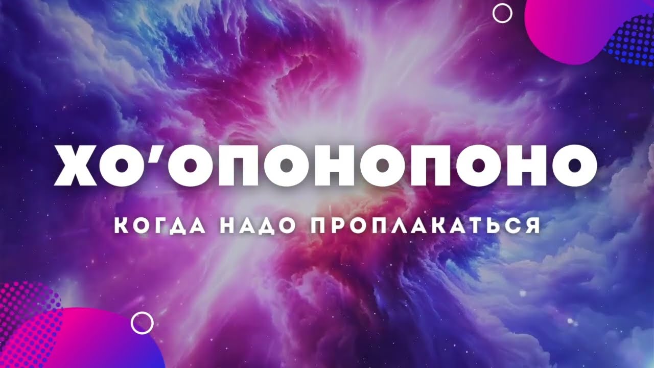 От боли, страха, стресса, утраты. Медитация Хоопонопоно - Прости меня, я люблю тебя!