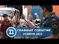 29.06.2023 Домодедово. Главные события