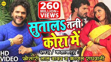 #VIDEO | सुतालs तनी कोरा में |#Khesari Lal | #Kajal Raghwani का जबरदस्त गाना | Sutala Tani Kora Mein