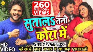 Video thumbnail of "#VIDEO | सुतालs तनी कोरा में |#Khesari Lal | #Kajal Raghwani का जबरदस्त गाना | Sutala Tani Kora Mein"