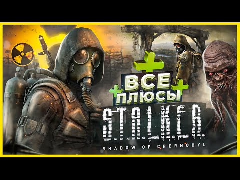 ВСЕ ПЛЮСЫ игры "S.T.A.L.K.E.R.: Тень Чернобыля" | АнтиГрехи | ИгроПлюсы