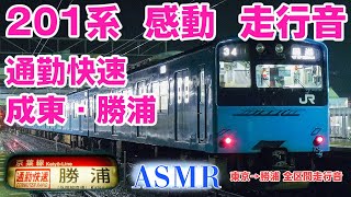 ★ASMR★ 京葉線 通勤快速 成東 勝浦 201系 走行音 東京→勝浦 ジェット音 モハ200-227 JR東日本 外房線 なるかつ 界磁チョッパ 勉強用 睡眠用BGM【リラックス BGM】