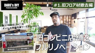 【リノベーション】【DIY】旧コンビニ店舗をオシャレな事務所にフルリノベーション　#1旧フロア材撤去編