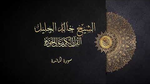 سورة المائدة الشيخ خالد الجليل