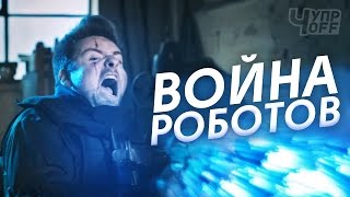 Война Роботов