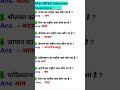 most important gk gs question in hindi #generalknowledge #gkquestion #gkquiz #gkshorts #shorts