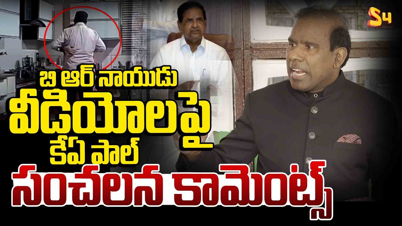 బి ఆర్ నాయుడు వీడియోలపై కేఏ పాల్ సంచలన | KA Paul Sensational Comments on BR Naidu Viral Videos
