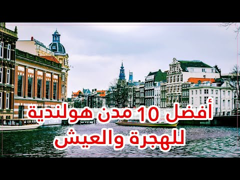 ما هي أفضل المدن الهولندية للهجرة والعيش 2026 إليك ترتيب أفضل 10 مدن هولندية