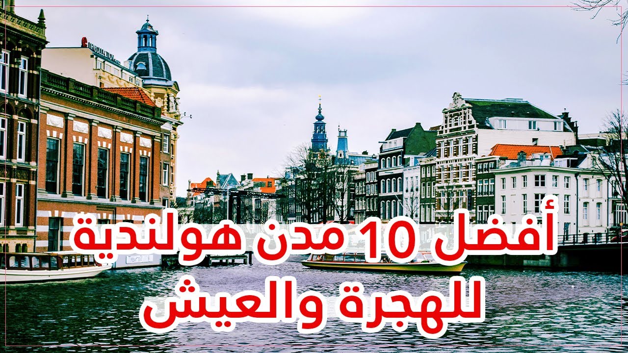 ما هي أفضل المدن الهولندية للهجرة والعيش 2026 🌟❤️ إليك ترتيب أفضل 10 مدن هولندية 🇳🇱