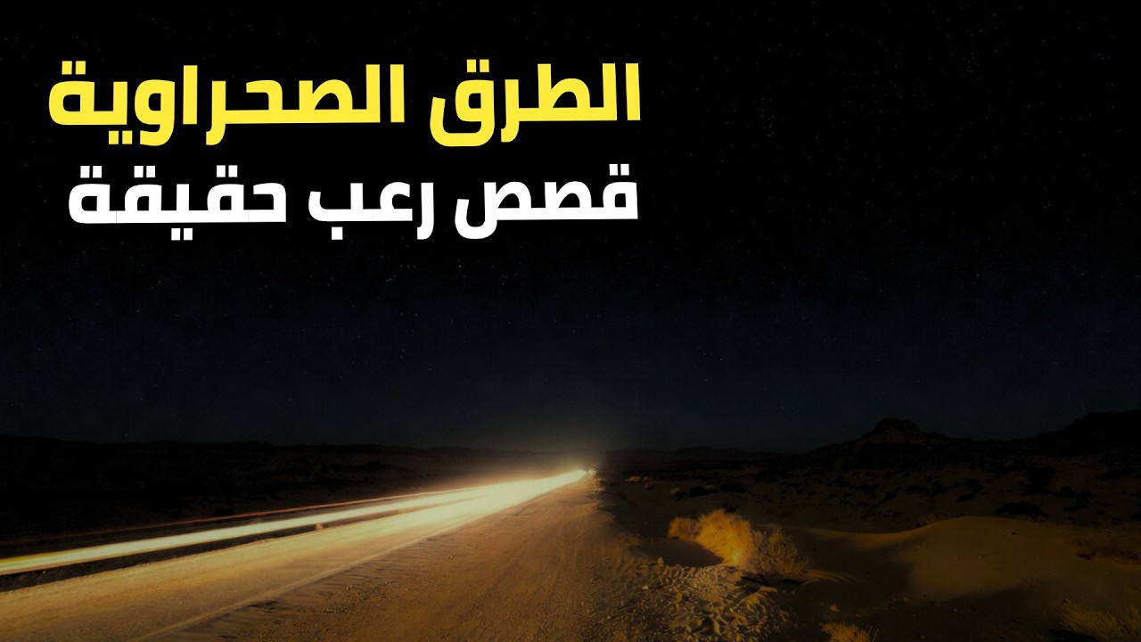 قصتان رعب حقيقيتان من الطرق الصحراوية الليلية