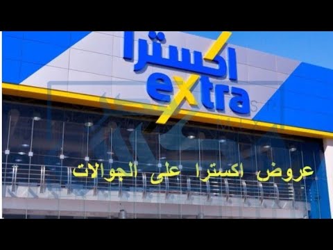 عروض اكسترا على الجوالات عروض اكسترا السعوديه