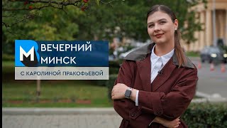 Вечерний Минск: афера на миллион и старт сельхозярмарок. Актуальные темы с 15 по 21 сентября