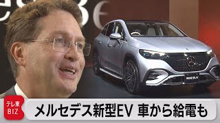 1,300万円超えメルセデス新型EV乗り心地は？ ドイツ本社の会長がEV戦略を語る「自動車産業は破壊的変化の中にある」（2023年8月30日）