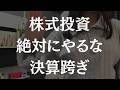 【株式投資】決算跨ぎを絶対にしないたった1つの理由