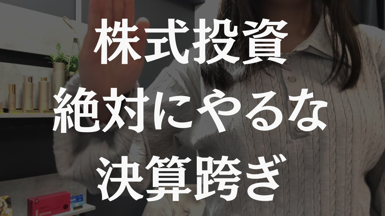 【株式投資】決算跨ぎを絶対にしないたった1つの理由