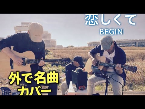 『恋しくて』BEGIN ギター弾き語り アコギ  野外 カバー