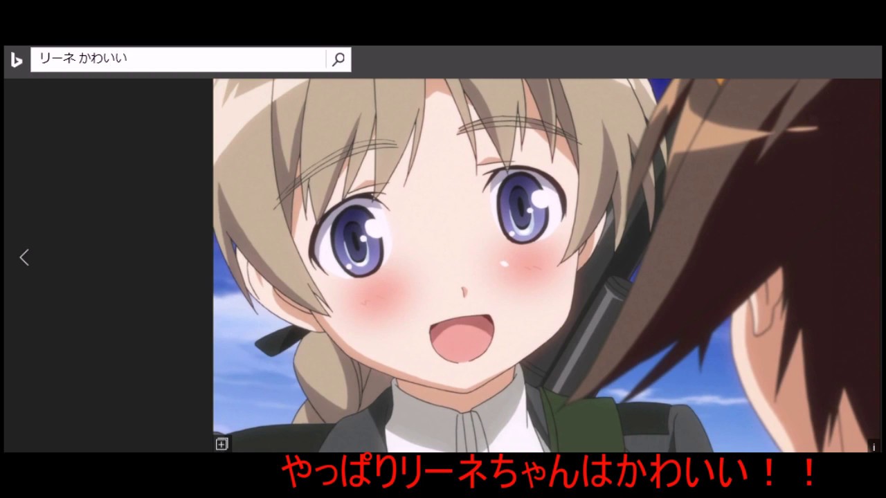 ストライクウィッチーズ リーネちゃんの秘密 Youtube