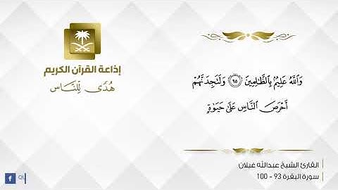 القارئ عبدالله غيلان - قل من كان عدواً لجبريل