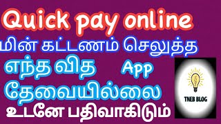 TNEB QUICK PAY OPTION IN TAMIL / விரைவாக மின்கட்டணம் செலுத்துவது எப்படி தமிழ் screenshot 3