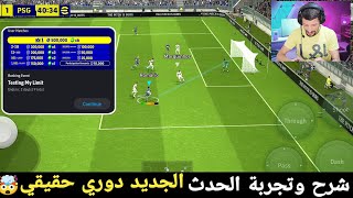 شرح وتجربة الايفنت الجديد🔥🤯دوري حقيقي بيس 2024 موبايل efootball 24 mobile