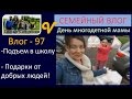 День многодетной мамы Влог 97 Школа, Подарки от добрых людей. Будни многодетной семьи Савченко