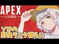 APEX＃２｜ソロ野良ランク｜女性実況