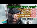 شرح تروفيات وبلاتنيوم لعبة Metal Gear Solid 3 Delta في مقطع واحد فقط مهندز 