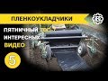 Пленкоукладчики. Пятничный топ интересных видео