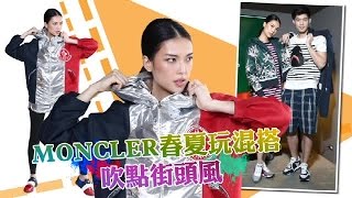 MONCLER 潮妞也驚喜| 台灣蘋果日報