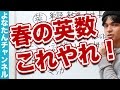 春にやるべき勉強（英語・数学）と具体的な参考書！