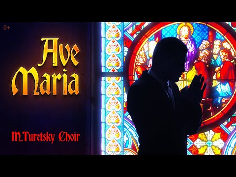 Хор Турецкого - Ave Maria