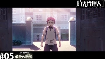 時光代理人 - LINK CLICK- Ⅱ　第5話「最後の晩餐」WEB予告