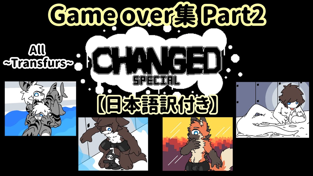 【Changed-Special】ゲームオーバー集Part2 ~All Transfurmations~《日本語訳付き》 ※12/27/2021更新データ
