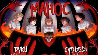 ТРЕШ ОБЗОР фильма МАНОС: РУКИ СУДЬБЫ [сатир под кислотой]