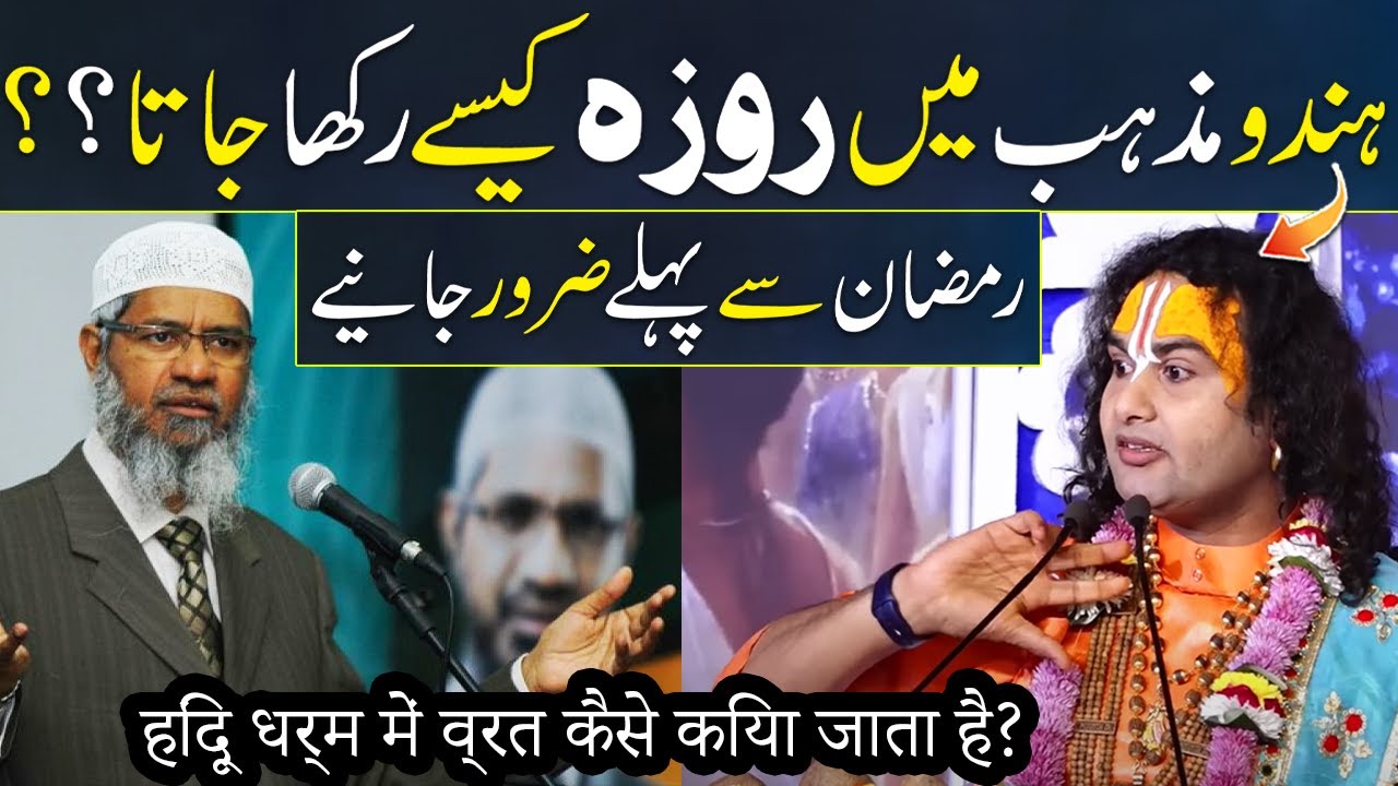 How Do Hindus Fast During Ramazan Zakir Naik Vs Anirudhacharya Ji how-do-hindus-fast-during-ramazan-zakir-naik-vs-anirudhacharya-ji