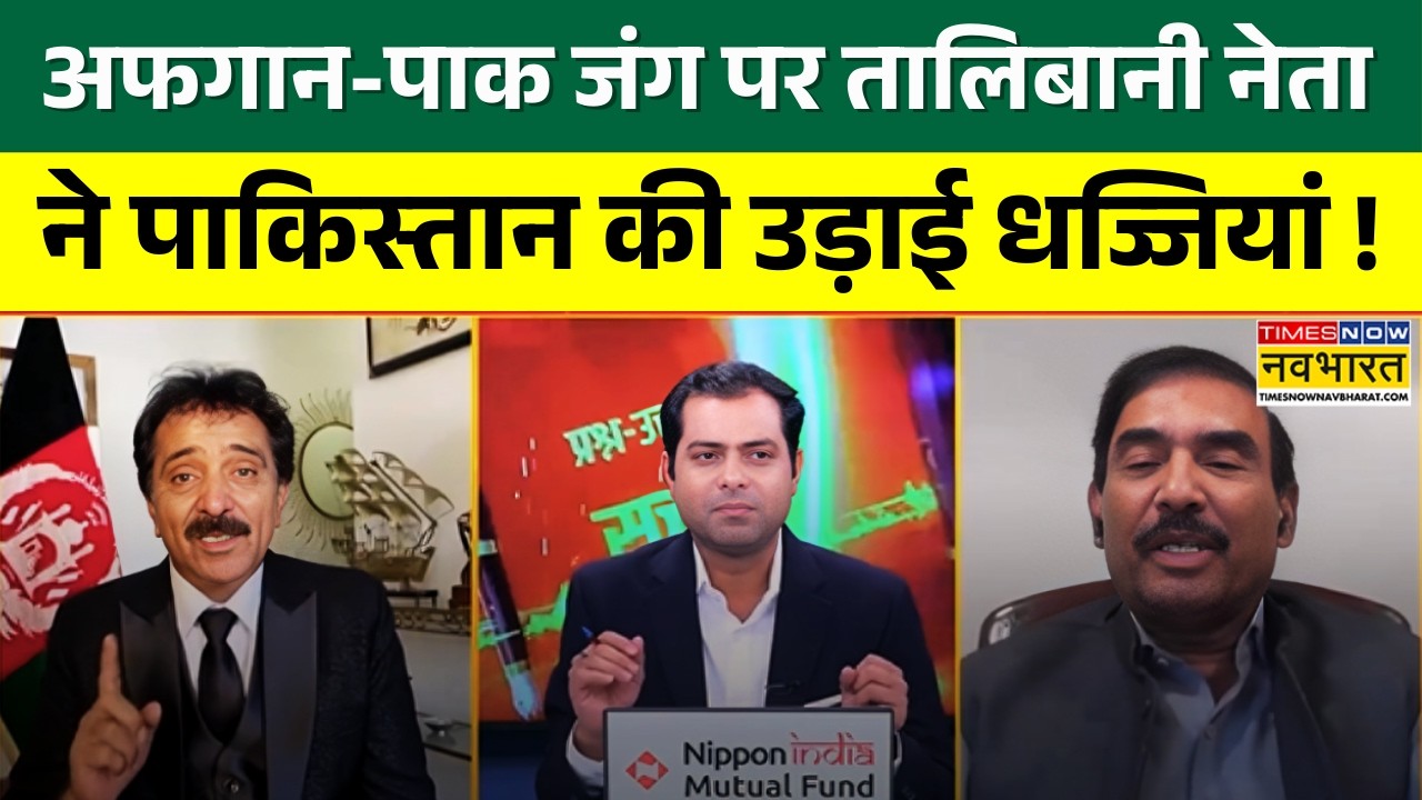 Afghanistan Vs Pakistan: अफगान-पाक जंग पर Talibani नेता ने पाकिस्तान की उड़ाई धज्जियां ! | War News